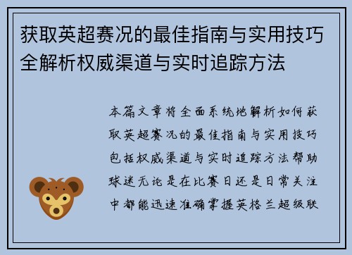 获取英超赛况的最佳指南与实用技巧全解析权威渠道与实时追踪方法 获取英超赛况的最佳指南与实用技巧全解析权威渠道与实时追踪方法