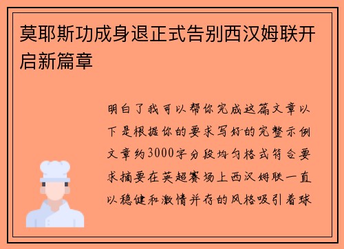 莫耶斯功成身退正式告别西汉姆联开启新篇章