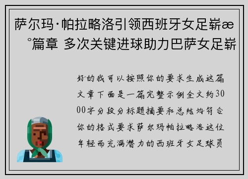 萨尔玛·帕拉略洛引领西班牙女足崭新篇章 多次关键进球助力巴萨女足崭露头角