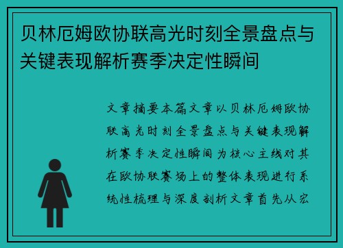 贝林厄姆欧协联高光时刻全景盘点与关键表现解析赛季决定性瞬间 贝林厄姆欧协联高光时刻全景盘点与关键表现解析赛季决定性瞬间