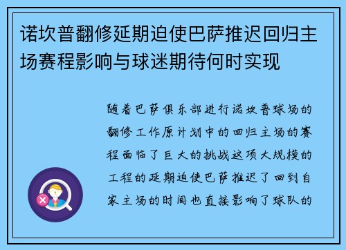 诺坎普翻修延期迫使巴萨推迟回归主场赛程影响与球迷期待何时实现 诺坎普翻修延期迫使巴萨推迟回归主场赛程影响与球迷期待何时实现