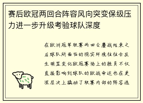 赛后欧冠两回合阵容风向突变保级压力进一步升级考验球队深度 赛后欧冠两回合阵容风向突变保级压力进一步升级考验球队深度