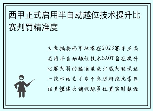 西甲正式启用半自动越位技术提升比赛判罚精准度