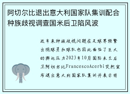 阿切尔比退出意大利国家队集训配合种族歧视调查国米后卫陷风波 阿切尔比退出意大利国家队集训配合种族歧视调查国米后卫陷风波