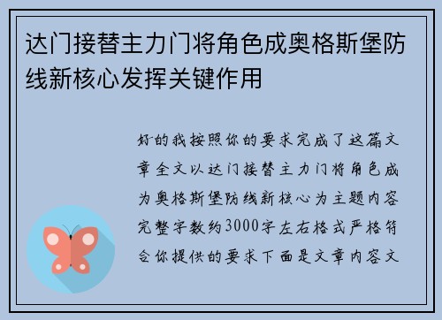 达门接替主力门将角色成奥格斯堡防线新核心发挥关键作用