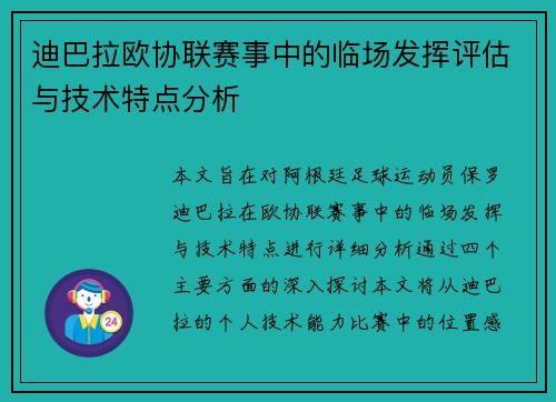 迪巴拉欧协联赛事中的临场发挥评估与技术特点分析