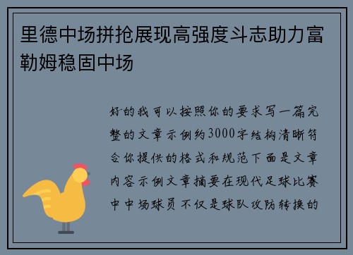 里德中场拼抢展现高强度斗志助力富勒姆稳固中场
