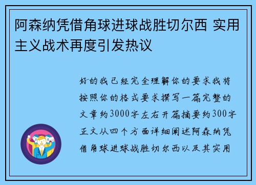 阿森纳凭借角球进球战胜切尔西 实用主义战术再度引发热议
