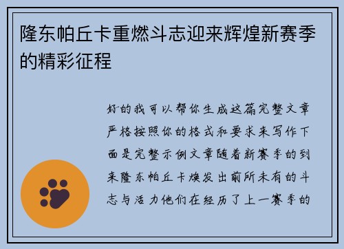 隆东帕丘卡重燃斗志迎来辉煌新赛季的精彩征程 隆东帕丘卡重燃斗志迎来辉煌新赛季的精彩征程