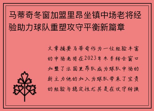 马蒂奇冬窗加盟里昂坐镇中场老将经验助力球队重塑攻守平衡新篇章 马蒂奇冬窗加盟里昂坐镇中场老将经验助力球队重塑攻守平衡新篇章