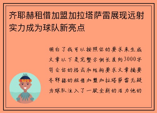 齐耶赫租借加盟加拉塔萨雷展现远射实力成为球队新亮点 齐耶赫租借加盟加拉塔萨雷展现远射实力成为球队新亮点