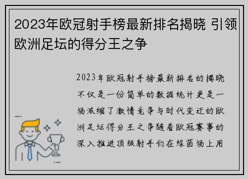 2023年欧冠射手榜最新排名揭晓 引领欧洲足坛的得分王之争