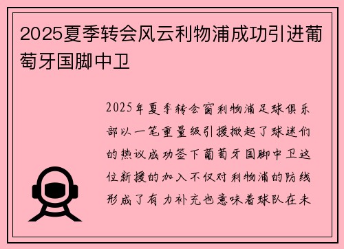 2025夏季转会风云利物浦成功引进葡萄牙国脚中卫