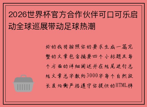 2026世界杯官方合作伙伴可口可乐启动全球巡展带动足球热潮 2026世界杯官方合作伙伴可口可乐启动全球巡展带动足球热潮
