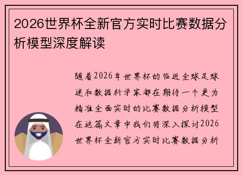 2026世界杯全新官方实时比赛数据分析模型深度解读