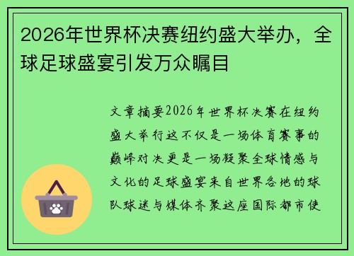 2026年世界杯决赛纽约盛大举办,全球足球盛宴引发万众瞩目 2026年世界杯决赛纽约盛大举办,全球足球盛宴引发万众瞩目