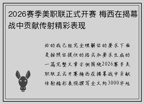 2026赛季美职联正式开赛 梅西在揭幕战中贡献传射精彩表现