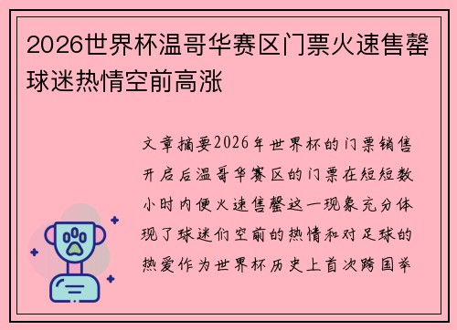 2026世界杯温哥华赛区门票火速售罄球迷热情空前高涨