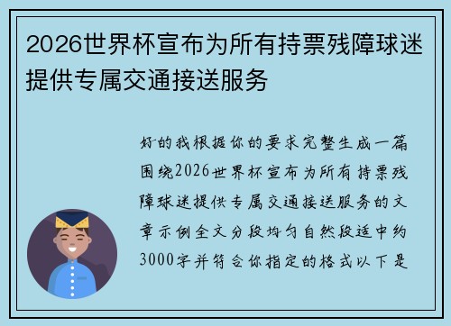 2026世界杯宣布为所有持票残障球迷提供专属交通接送服务