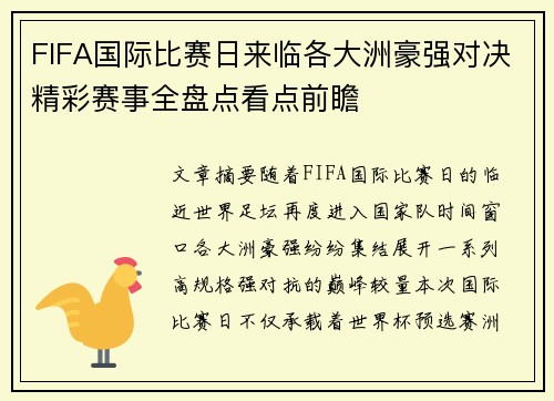 FIFA国际比赛日来临各大洲豪强对决精彩赛事全盘点看点前瞻