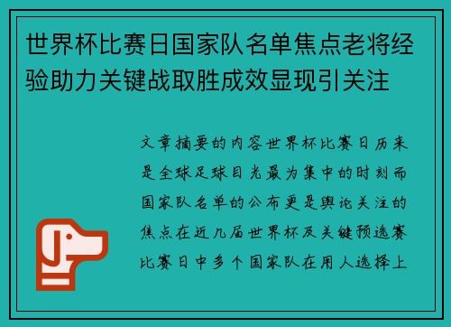 世界杯比赛日国家队名单焦点老将经验助力关键战取胜成效显现引关注
