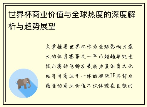世界杯商业价值与全球热度的深度解析与趋势展望