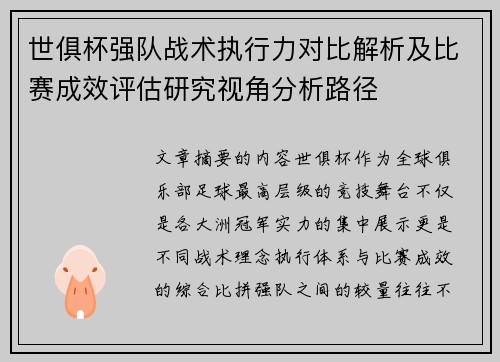 世俱杯强队战术执行力对比解析及比赛成效评估研究视角分析路径