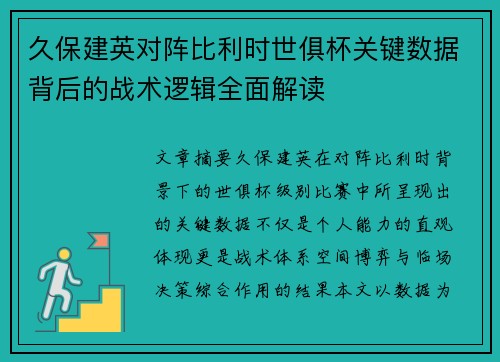 久保建英对阵比利时世俱杯关键数据背后的战术逻辑全面解读