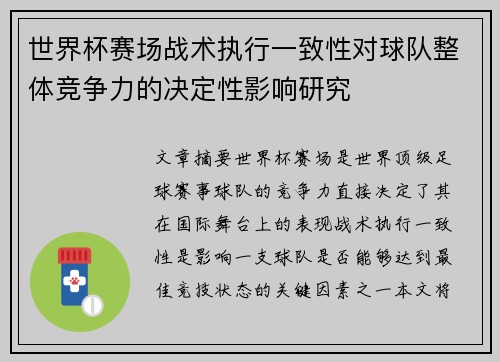 世界杯赛场战术执行一致性对球队整体竞争力的决定性影响研究