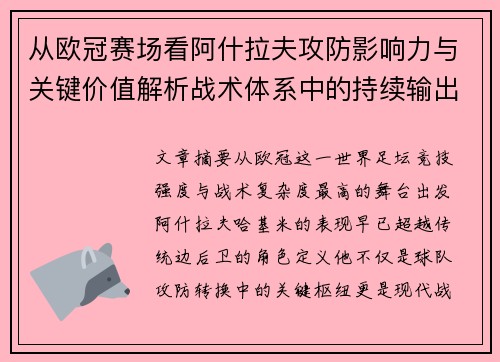 从欧冠赛场看阿什拉夫攻防影响力与关键价值解析战术体系中的持续输出表现 从欧冠赛场看阿什拉夫攻防影响力与关键价值解析战术体系中的持续输出表现
