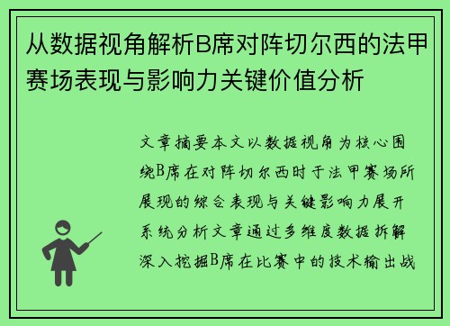 从数据视角解析B席对阵切尔西的法甲赛场表现与影响力关键价值分析 从数据视角解析B席对阵切尔西的法甲赛场表现与影响力关键价值分析