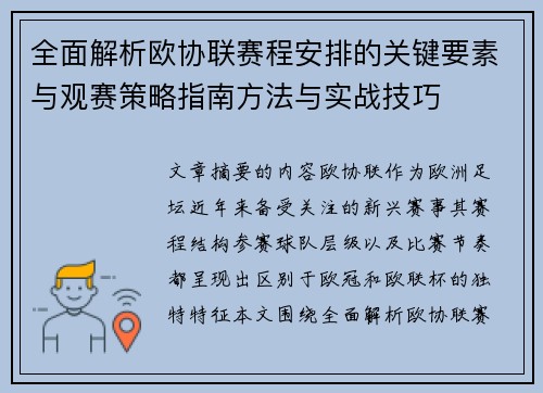 全面解析欧协联赛程安排的关键要素与观赛策略指南方法与实战技巧