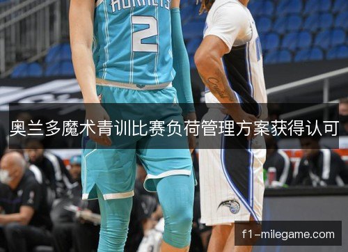 奥兰多魔术青训比赛负荷管理方案获得认可