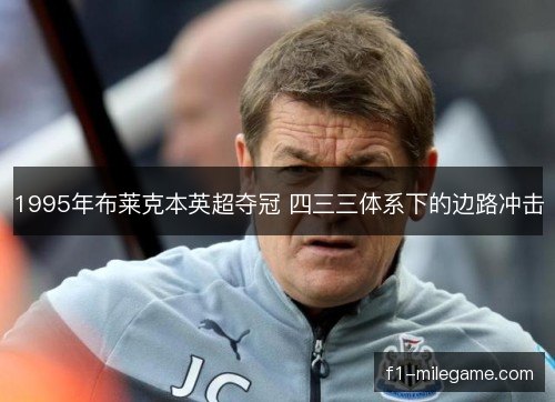 1995年布莱克本英超夺冠 四三三体系下的边路冲击